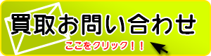 買取お問い合わせ