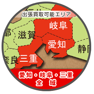 愛知・岐阜・三重への出張買取いたします