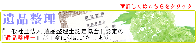 遺品整理